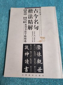 古今名句楷法精解:田英章田雪松系列书法字帖精选