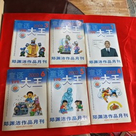 童话大王：2002年1～6，2021年1 2 8～12，2000年1～4 6 8 10 11 12，1999年4～12缺6（30本合售）