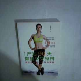 产后90天恢复少女身材