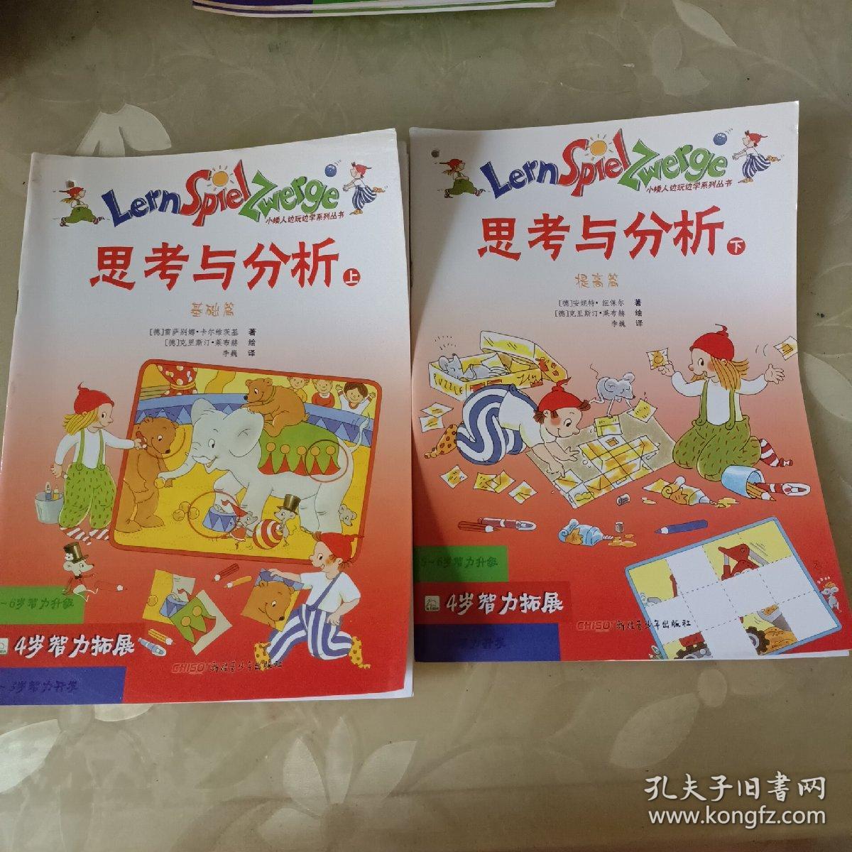 思考与分析（4岁智力拓展）（套装上下册）