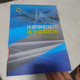 铁路钢箱混合组合梁斜拉桥