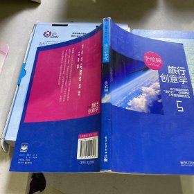 旅行创意学