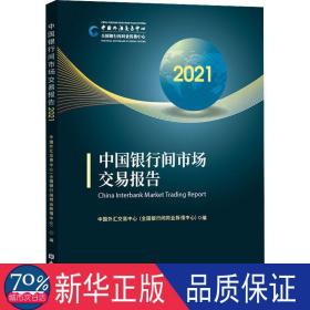 中国银行间市场交易报告(2021) 财政金融 汇交易中心(银行间同业拆借中心)编