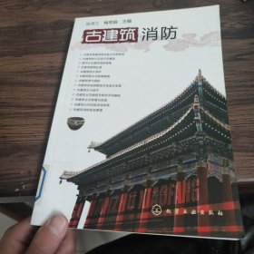 古建筑消防