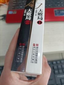 大败局十周年纪念版 I II 带光盘一张 全两册合售