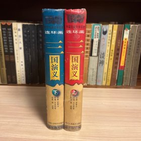 中国古典文学名著连环画：三国演义（上下两册全，32开精装本，陕美版，1版1印）.