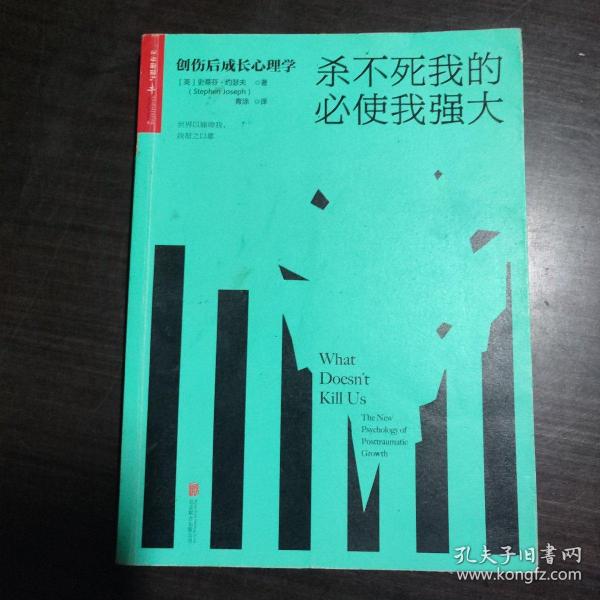 杀不死我的必使我强大：创伤后成长心理学