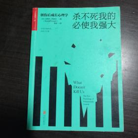 杀不死我的必使我强大：创伤后成长心理学