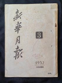 新华月报(1952年第3期)