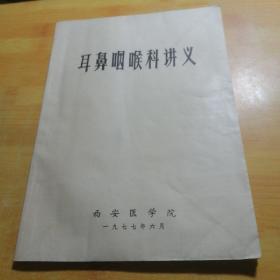 耳鼻咽喉科讲义