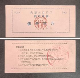 内蒙古自治区1972年购鲜薯票5000市斤一枚，大筋票