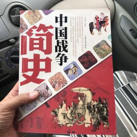 中国战争简史