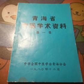 青海省中医学术资料第一集