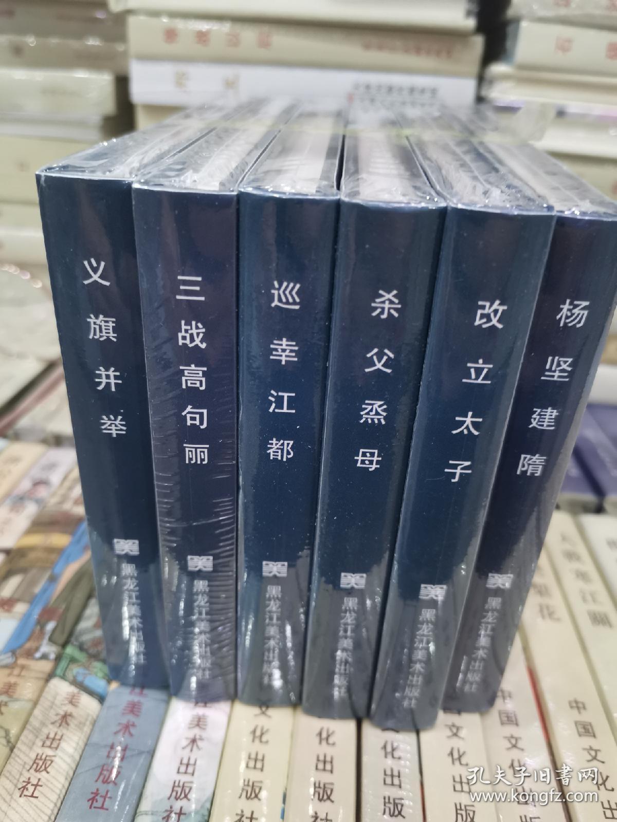 隋唐演义 全6册 连环画 杨坚建隋之一