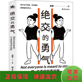 绝交的勇气：不要总被“我们是朋友”绑架，勇敢说出绝交，你的善良值得留给对的人