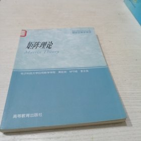 研究生教学用书：矩阵理论