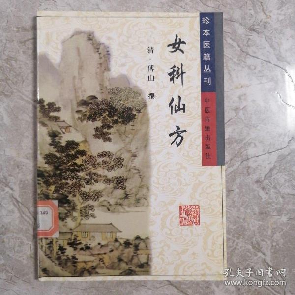 女科仙方/珍本医籍丛刊