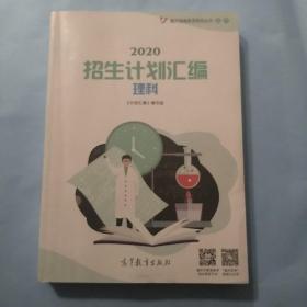 2020招生计划汇编 理科