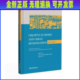 创意与可持续发展研究报告(No.1创意经济与城市更新2019-2020)(英文版)(精)