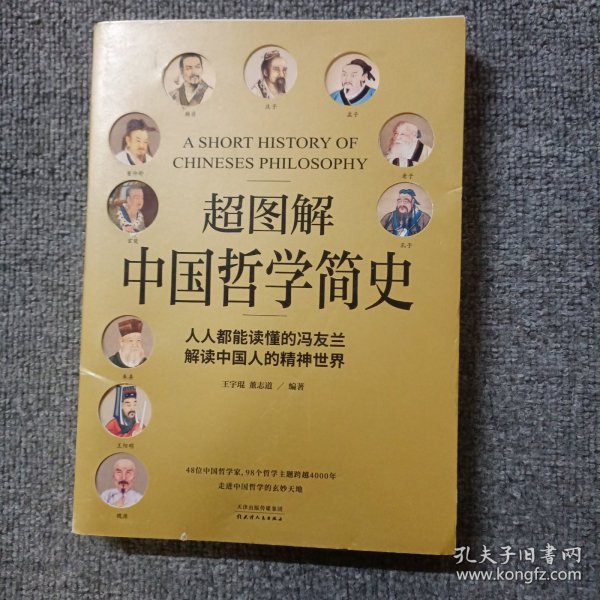 超图解中国哲学简史（人人都能读懂的冯友兰，解读中国人的精神世界）