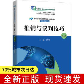 推销与谈判技巧（第五版）（新编21世纪高等职业教育精品教材·市场营销系列；“十四五”职业教育国家规划教材；“十二五”职业教育国家规划教材）