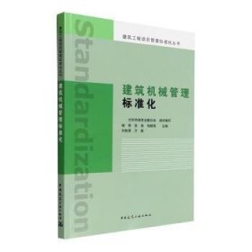 建筑机械管理标准化杨荣[等]主编9787112269105中国建筑工业出版社