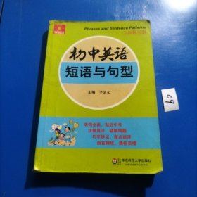 伸英语系列：初中英语短语与句型（全新修订版）