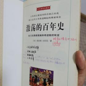 激荡的百年史：插图珍藏本（日本战后最成功的首相吉田茂揭示近代日本快速崛起的奥秘所在）