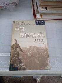 中国：传统与变迁