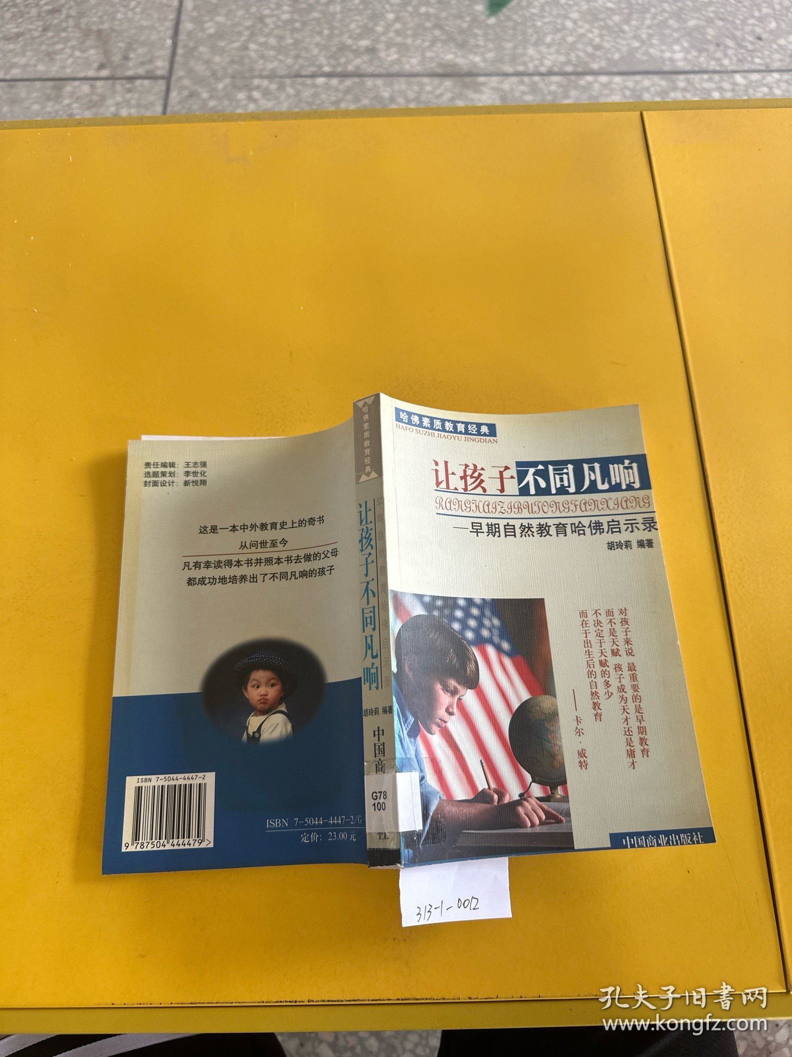 让孩子不同凡响:早期自然教育哈佛启示录