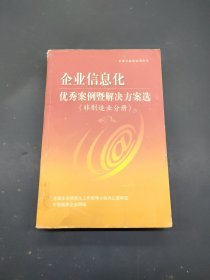 企业信息化优秀案例暨解决方案选(非制造业分册)