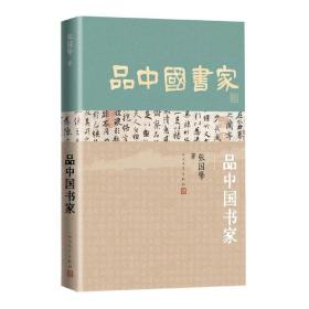 品中国书家（一部了解中国古代书法家的优秀历史人物列传）