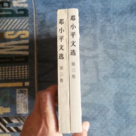 邓小平文选 人民出版社1993版1993印 总共两册 第三卷 两册合售