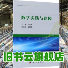 數(shù)學(xué)實(shí)踐與建模 劉法貴 科學(xué)出版社 9787030586360