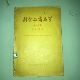 副食品商品学 第六分册 糖果、糕点