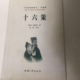 『保证正版＊库存现货』十六策（千年经典智慧书 中国卷）注译版