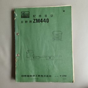 日野牌ZM440 配件目录