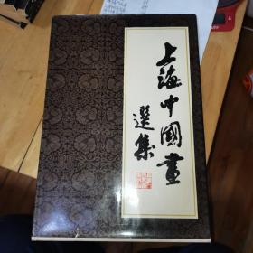 上海中国画选集带书衣 少第三页