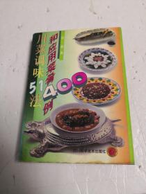 川菜调味51法和应用菜肴400例