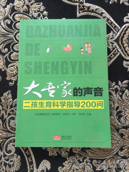 大专家的声音 : 二孩生育科学指导200问