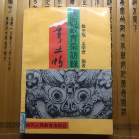 黄土情:陕西教育采访录（92年，一版一印，印数5000）