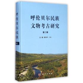 呼伦贝尔民族文物考古研究(第3辑)(精) 科学出版社 王巍//孟松林 著 大中专理科机械