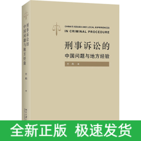 刑事訴訟的中國(guó)問(wèn)題與地方經(jīng)驗(yàn)