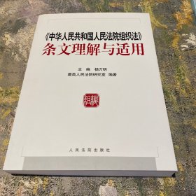 中华人民共和国人民法院组织法条文理解与适用