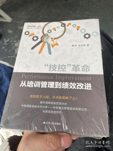 “技控”革命：从培训管理到绩效改进