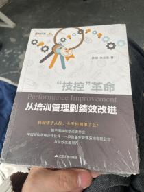 “技控”革命：从培训管理到绩效改进