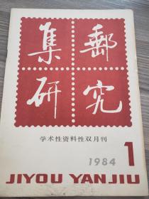 集邮研究 1984 1