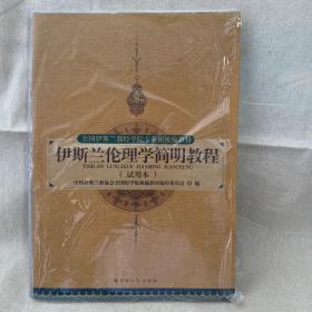 伊斯兰伦理学简明教程（试用本）/全国伊斯兰教经学院专业课统编教材