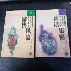 文史趣苑（3 游侠风流、16 神话集锦）两本合售.