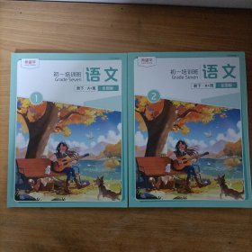 希望学——秋下初一语文培训班A+班学习用书 全国版1+2 2册